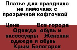 Платье для праздника на лямочках с прозрачной кофточкой. › Цена ­ 700 - Все города Одежда, обувь и аксессуары » Женская одежда и обувь   . Крым,Белогорск